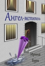 читать Ангел-мститель