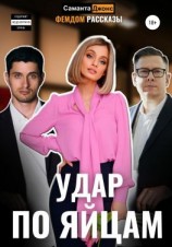 читать Удар по яйцам. Фемдом рассказы