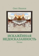 читать Искажённая недосказанность. Поэма