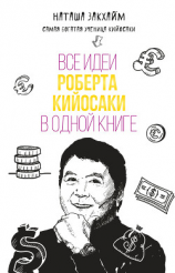 читать Все идеи Роберта Кийосаки в одной книге