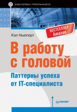 читать В работу с головой. Паттерны успеха от IT специалиста