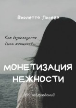 читать Монетизация нежности