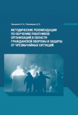 читать Методические рекомендации по обучению работников организаций в области гражданской обороны и защиты от чрезвычайных ситуаций