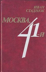 читать Москва, 41-й