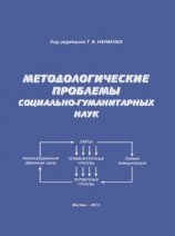 читать Методологические проблемы социально-гуманитарных наук