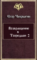 читать Возвращение в Тооредаан 2