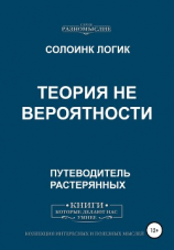 читать Теория не вероятности