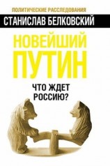 читать Новейший Путин. Что ждёт Россию?