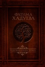 читать Родовая книга Дома