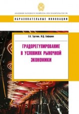 читать Градорегулирование в условиях рыночной экономики