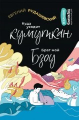 читать Куда уходит кумуткан. Брат мой Бзоу