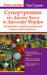 читать Супертренинг по Джону Кехо и Джозефу Мэрфи. Откройте сверхвозможности вашего подсознания!