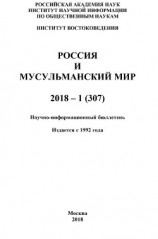 читать Россия и мусульманский мир № 1 / 2018