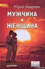 читать Мужчина и Женщина