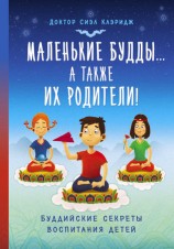 читать Маленькие Будды...а так же их родители! Буддийские секреты воспитания детей