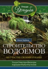 читать Строительство водоемов на участке своими руками