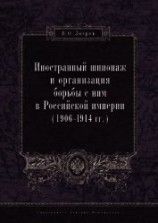 читать Иностранный шпионаж и организация борьбы с ним в Российской империи (1906–1914 гг.)