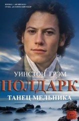 читать Танец мельника (ЛП)