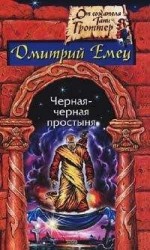 читать Черная-черная простыня