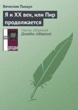 читать Я и ХХ век, или Пир продолжается