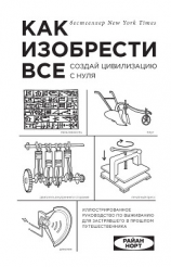 читать Как изобрести все. Создай цивилизацию с нуля