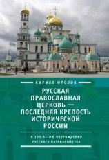 читать Русская православная церковь  последняя крепость исторической России. К столетию возрождения Русского патриаршества