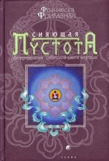 читать Сияющая пустота. Интерпретация Тибетской книги мертвых