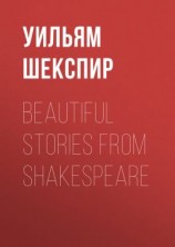 читать Beautiful Stories from Shakespeare