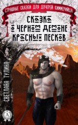 читать Сказка о черном демоне красных песков