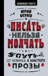 читать Писать нельзя молчать