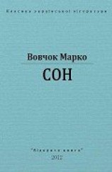 читать Сон: Вовчок Марко