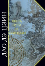 читать Дао Дэ Цзин. Книга пути и благодати (сборник) (перевод Померанцевой Л.Е., Хин-шун Ян)