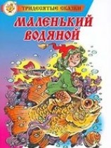 читать Маленький водяной