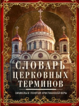 читать Словарь церковных терминов. Символы и понятия христианской веры