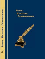 читать Гении. Классики. Современники. Литературный календарь