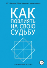 читать Как повлиять на свою судьбу?