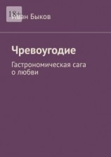 читать Чревоугодие. Гастрономическая сага о любви