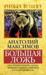 читать Большая ложь. 1000 летняя попытка Запада ликвидировать Российскую Государственность