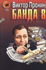 читать Банда 8