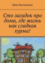 читать Сто загадок про дома, где жизнь как сладкая хурма!