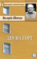 читать Дім на горі