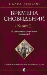 читать Времена сновидений. Книга 2. Посвященные существами сновидений