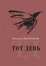 читать Тот день. Книга прозы