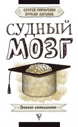 читать Судный мозг