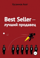 читать Best Seller. Лучший продавец