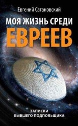 читать Моя жизнь среди евреев. Записки бывшего подпольщика