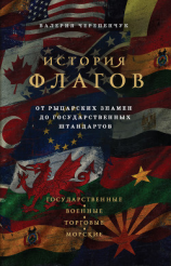 читать История флагов. От рыцарских знамен до государственных штандартов