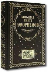 читать Большая книга афоризмов