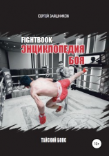 читать Fightbook. Интерактивная энциклопедия боя. Тайский бокс. 1 часть