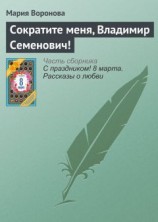 читать Сократите меня, Владимир Семенович!